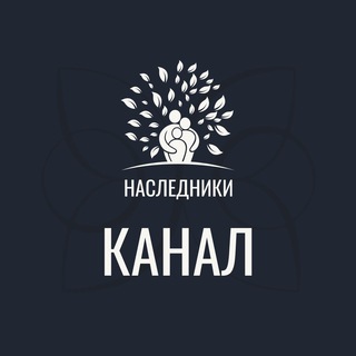 КАНАЛ «Наследники»