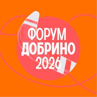 Форум «Добрино»