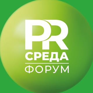 Форум PR-среда