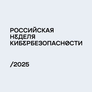 SOC FORUM | Неделя кибербезопасности