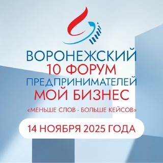 Воронежский форум предпринимателей