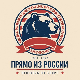 ПРЯМО ИЗ РОССИИ