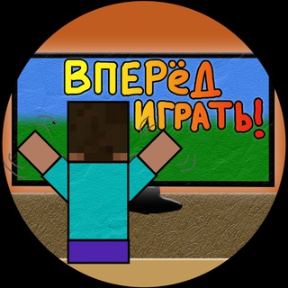 Вперёд играть!