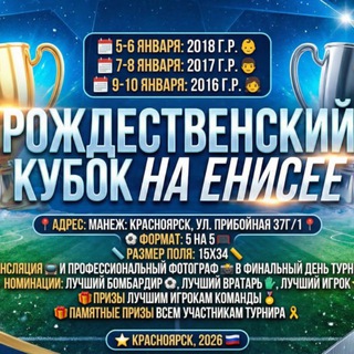 Рождественский кубок на Енисее !