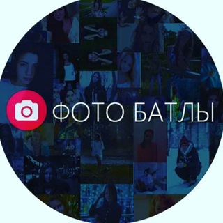 ❤Фото-баттл❤