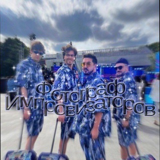 ЗАКРЫТ Фотограф Импровизаторов🤍