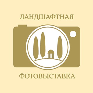 ЛАНДШАФТНАЯ ФОТОВЫСТАВКА