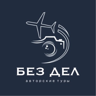 Авторские туры с фотографом “Freedom” 📸 🌍