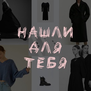 Нашли для тебя | WB | Ozon | YM