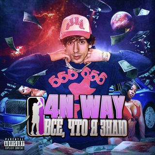 хроники 4n Way | Leaky Leaks 6