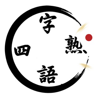 「четыре иероглифа」