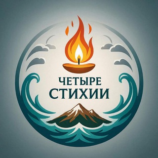 Четыре стихии