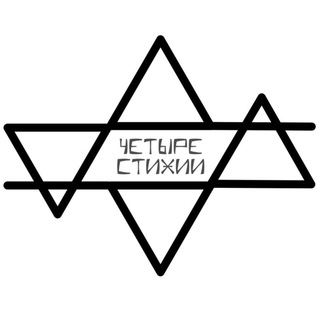 Четыре стихии