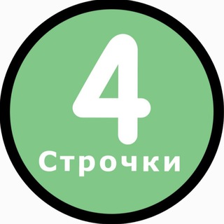 4 Строчки