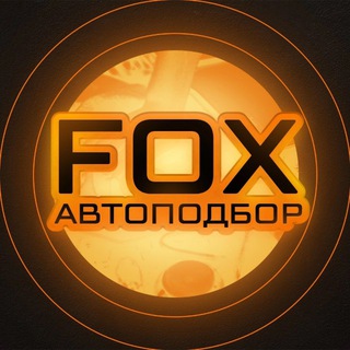 FOX Автоподбор