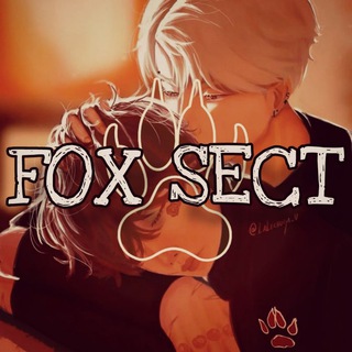 Лисья секта🥍