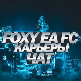 Foxy × EA FC ЧАТ