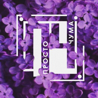 Просто Чума 📺