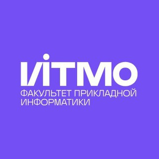 ИТМО | факультет прикладной информатики (ФПИн)