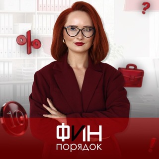 Фин-порядок в налогах💰