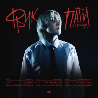 ФРИК ПАТИ - творчество