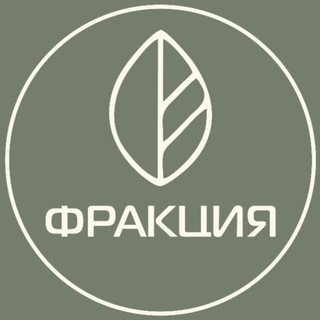 ФРАКЦИЯ