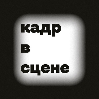 Кадр в сцене