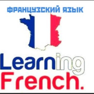 французский язык learn_french