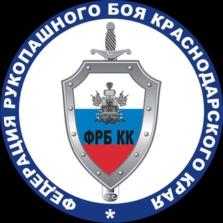 Федерация Рукопашного Боя Краснодарского Края