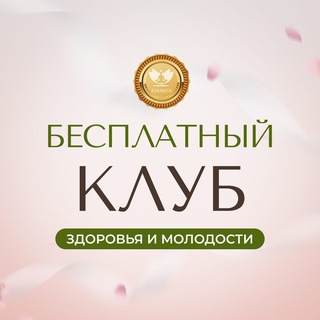 БЕСПЛАТНЫЙ КЛУБ ЗДОРОВЬЯ И МОЛОДОСТИ