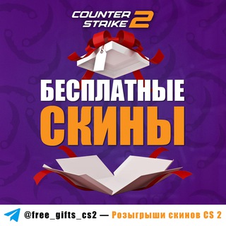 Розыгрыши скинов CS 2 | CS 2 Skin raffles