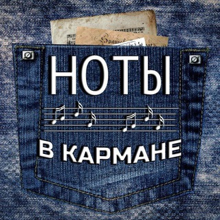 🎼 Ноты в кармане 🎼
