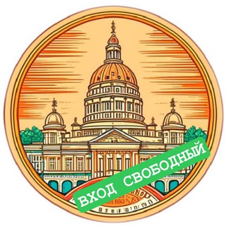 ВХОД СВОБОДНЫЙ Бесплатно в Питере