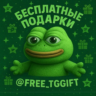 Бесплатные подарки | Халява