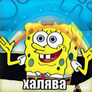 халявная халява