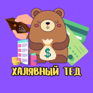 Халявный Тед