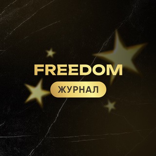 FREEDOM Журнал Мышление Успешных