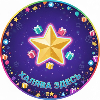 халява здесь