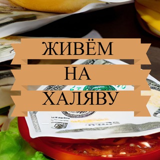 Живём на ХАЛЯВУ