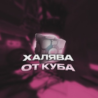 Халява от куба