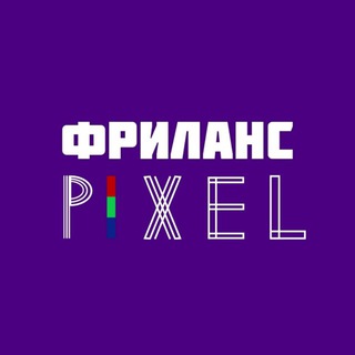 PIXEL/Фриланс/заказы