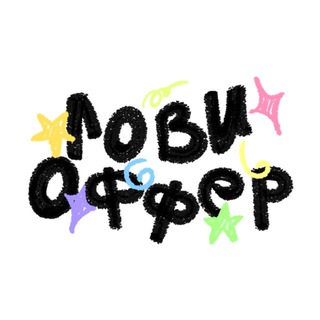 ЛОВИ ОФФЕР!