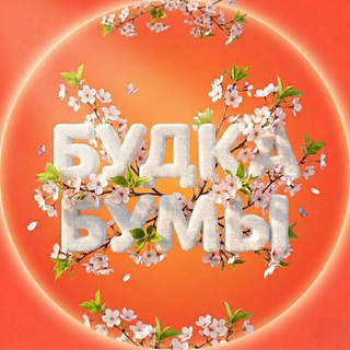 🌸будка бумы🌸