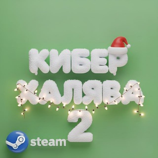 🎄Кибᴇᴩ хᴀᴧяʙᴀ 2🎄