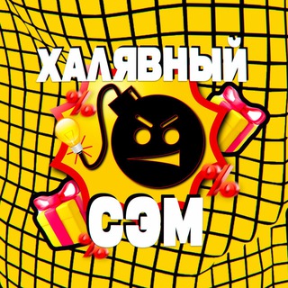 Халявный Сэм