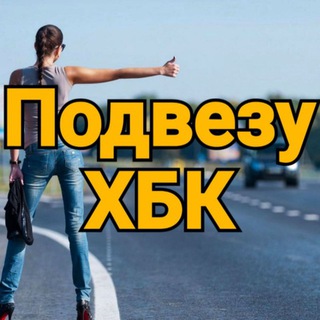 Подвезу бесплатно ХБК🚙