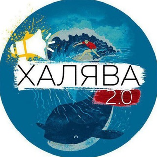 халява 2.0 🎁