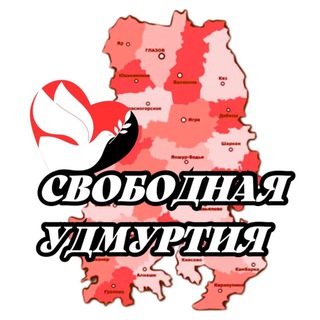 СВОБОДНАЯ УДМУРТИЯ