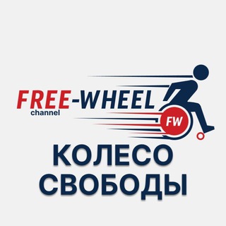 ♿️ КОЛЕСО СВОБОДЫ | Free-Wheel