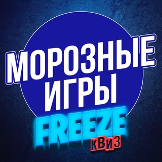 FREEZE КВИЗ 🥶 МОРОЗНЫЕ ИГРЫ